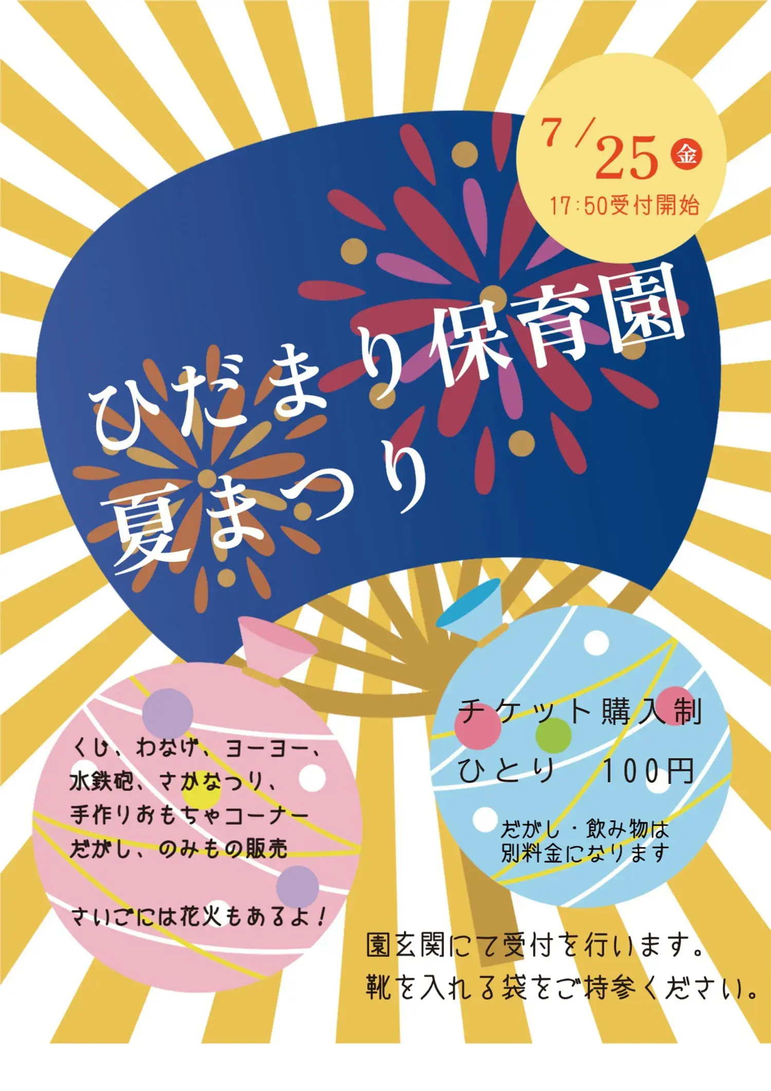 ひだまり保育園夏まつり